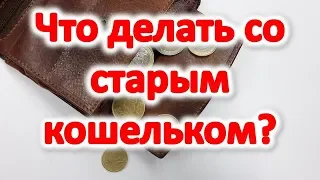 Что делать со старым кошельком ? Как избавиться от кошелька