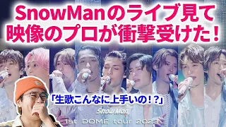 【Snow Man】映像のプロがSnow Manのライブ生歌に衝撃受けた！「僕という名のドラマ」1st DOME tour 2023 i DO ME Ver.リアクション スノーマン　Snow Man