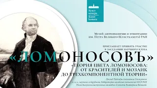 Надежда Станулевич. Теория цвета Ломоносова: от красителей и мозаик до трехкомпонентной теории