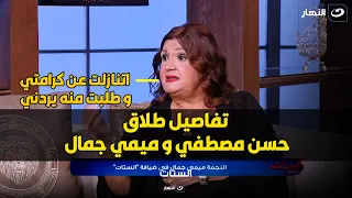 ميمي جمال تفجر مفاجأة : واجهت جوزي حسن مصطفي بخيانته و لما شتمني حصل بينا الطلاق
