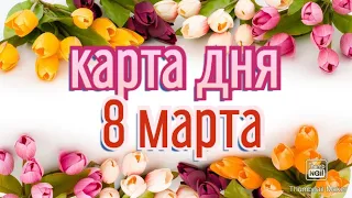 КАРТА ДНЯ. ТАРО ПРОГНОЗ НА 8 МАРТА, ПОНЕДЕЛЬНИК ДЛЯ ВСЕХ ЗНАКОВ ЗОДИАКА♈ ♉♊♋♌♍♎♏♐♑♒♓. 💖💐💝💞