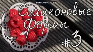 Малина |  СИЛИКОНОВЫЕ ФОРМЫ ДЛЯ МЫЛА | Мыловарение | Как сделать форму