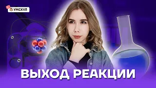 Выход реакции | Химия ЕГЭ 10 класс | Умскул