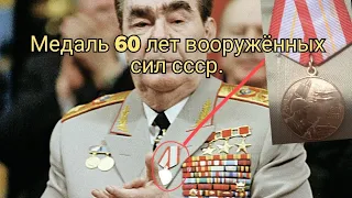 Награда 60 лет вооружённых сил СССР.