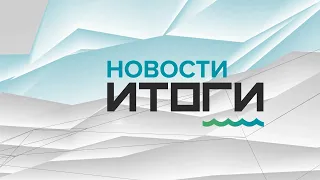 «Новости. Итоги»: о самых важных событиях в Алтайском крае за неделю с 16 по 22 августа