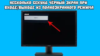 Несколько Секунд Чёрный Экран при Входе/Выходе из Полноэкранного Режима