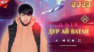 Anik - Дур Ай Ватан / 2023.(ГАРИБИ - ДАРДИ ҲОМИД 2)