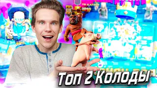 ТОП 2 КОЛОДЫ для 12 АРЕНЫ с ХОГОМ в Клеш Рояль | Clash Royale