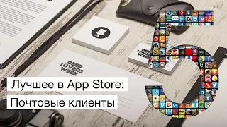 Лучшее в App Store: почтовые клиенты