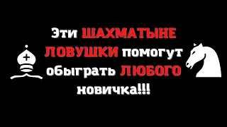 Шахматы. Эти ловушки помогут обыграть ЛЮБОГО новичка. Играйте в шахматы СИЛЬНО. Ловушки с жертвами.