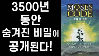 모세의 코드 #1/3 - 이 세상에서 가장 강력한 자기실현의 도구 ㅣ The Moses Code