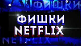 NETFLİX 🛑фишки которые помогут вам в просмотре фильмов 🛑