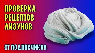 ПРОВЕРКА РЕЦЕПТОВ СЛАЙМОВ ОТ ПОДПИСЧИКОВ / Новые рецепты лизунов и слаймов