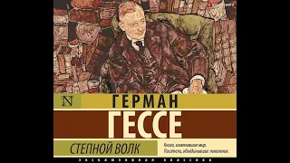 Герман Гессе – Степной волк. [Аудиокнига]