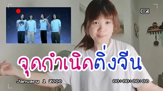 ชวนฟังเพลงจีน : 情非得已 รักใสใสหัวใจสี่ดวง ตำนานซีรีย์ที่เป็นจุดเริ่มต้นเรียนจีนของหลายๆคน