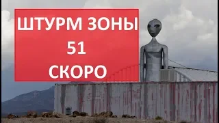 Штурм Зоны 51. Этого не Избежать!