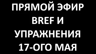 Прямой эфир 17/05/2020 - Bref и упражнения