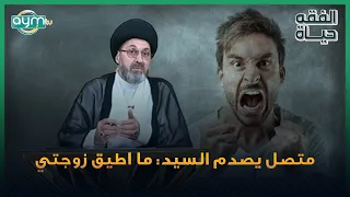 متصل يصدم السيد رشيد الحسيني: ما اطيق زوجتي واعمامي جبروني على الزواج .. شنو اسوي؟