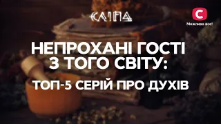 Непрохані гості з того світу: ТОП-5 серій про духів | СЕРІАЛ СЛІПА СТБ | МІСТИКА