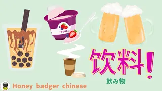 【中文 飲料】中文飲料|中文 饮料  |中文 啤酒|中文 牛奶|中文 珍珠奶茶|中国語|単語|mandarin vocabulary for beginners|chinese vocabulary