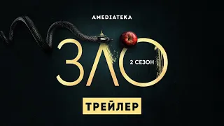 Зло | 2 сезон | Трейлер (2021)