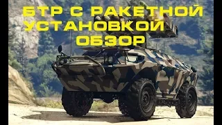 GTA Online: Обзор БТР с ракетной установкой