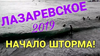 ЛАЗАРЕВСКОЕ 2019🐚ПОГОДА НА МОРЕ 25 ИЮЛЯ 2019. НАЧАЛО ШТОРМА!ПЛЯЖ ЛАЗУРНЫЙ.ЛАЗАРЕВСКОЕ ОНЛАЙН🌴