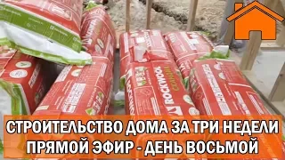 Строительство дома за 3 недели, прямой эфир. День восьмой.