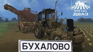 Farming Simulator 15 ● Карта "Бухалово" с Бригадой ДВАЗ ● #3