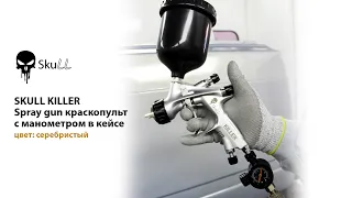 SKULL KILLER Spray краскопульт с манометром в кейсе серебристый