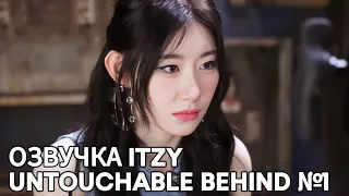 «Untouchable» Behind №1 – #ITZY – Русская озвучка