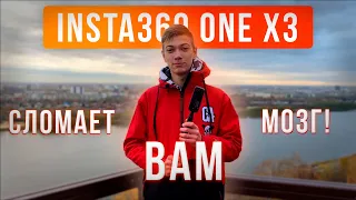 INSTA360 ONE X3-КАМЕРА, КОТОРАЯ ЛОМАЕТ МОЗГ!