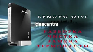 Неттоп Lenovo Q190 ideacentre / разборка / чистка / замена термопасты