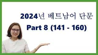 [ PART 8 ] 2024년 베트남어 단문 | CÂU NGẮN TIẾNG VIỆT 2024