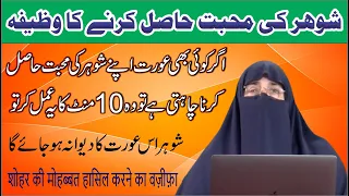 Shohar Ki Mohabbat Hasil Karne Ka Wazifa || Dr. Farhat Hashmi