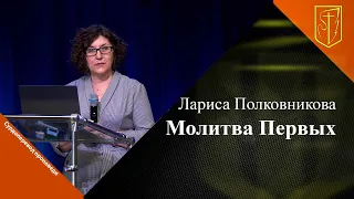 Лариса Полковникова | Молитва Первых | 21.04.2024