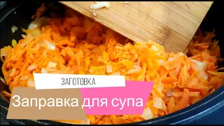 Заправка для супа из овощей с дачи