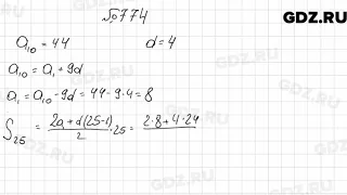 № 774 - Алгебра 9 класс Мерзляк