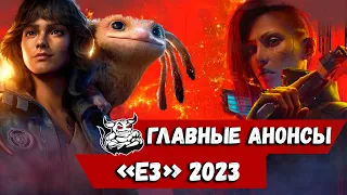 Главные Анонсы "E3" 2023