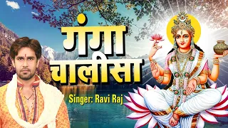 गंगा चालीसा || Ganga Chalisa || Ravi Raj || Lyrical Video ||  Latest Ganga Mata Bhajan