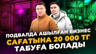 Сағатына 20 000 тг табауға болатын бизнес! Подвалда ашылған бизнес.