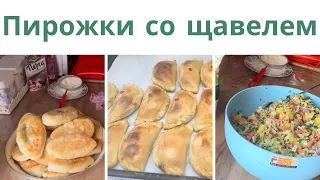 Настряпала пирожки с щавельем …мой секретный ингредиент 😄теперь нету секретов от соседей 😉