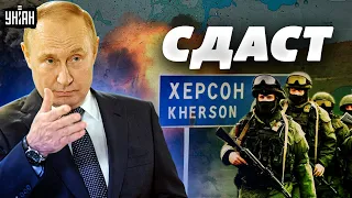 Путин сдаст Херсон. Какой будет реакция военных и пропаганды?