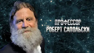 Роберт Сапольськи, лекція 1, Біологія поведінки людини .