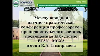 Международная научная конференция профессорско-преподавательского состава, посвященная 155-летию