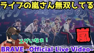 【嵐】5人の存在感半端ない‼️パッションめちゃ感じる！！BRAVE (ARASHI Anniversary Tour 5×20)[Official Live Video] リアクション！