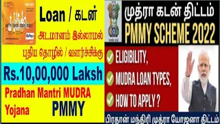 #குறைந்த வட்டியில் கடன் பிரதான் மந்திரி முத்ரா யோஜனா 2022 #latest schemes#central govt schemes 2022