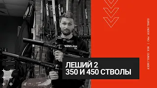 Леший 2 | 350 и 450 стволик, есть ли разница?