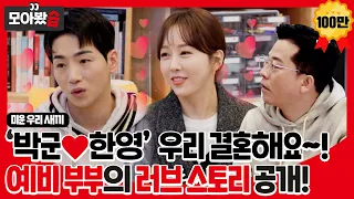 [모아봤습👀/SUB] ‘박군❤한영’ 우리 결혼해요!👩‍❤‍👨 예비 부부의 러브 스토리ㅣ미운 우리 새끼(Woori)ㅣSBS ENTER.