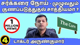 4. சர்க்கரை நோய் – முழுவதும் குணப்படுத்துவது எப்படி? | Dr. Arunkumar | Diabetes - how to cure?